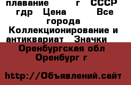 13.1) плавание : 1980 г - СССР - гдр › Цена ­ 399 - Все города Коллекционирование и антиквариат » Значки   . Оренбургская обл.,Оренбург г.